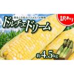 訳あり ご ドルチェドリーム 約4.5kg