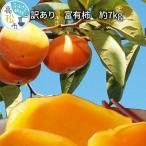 果物類 柿 訳あり 富有柿 約7kg