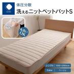 体圧分散洗えるニットベットパット BE