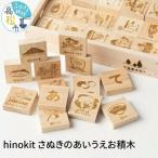 hinokit さぬきのあいうえお積木