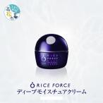 ライスフォース ディープモイスチュアクリーム