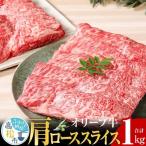 オリーブ 牛 肩ロース スライス 1kg