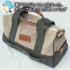瀬戸内がたくさん詰まった オリーブ染めミニボストンバッグ