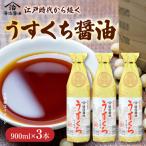 うすくち醤油 900ml