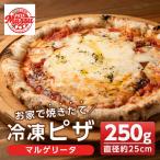 isa231 お家で焼きたて冷凍ピザ 250g×1枚