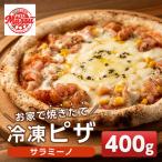 isa235 お家で焼きたて冷凍ピザ 400g×1枚