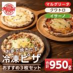 isa236 お家で焼きたて冷凍ピザ 3枚セット 合計950g