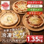 isa237 お家で焼きたて冷凍ピザ プレミアム4枚セット 合計1…