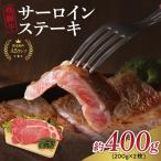 飛騨牛 A5等級サーロインステーキ 200g×2枚