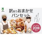 ふるさと納税 おまかせパン20個の詰め合わせ 訳あり パンセット （冷凍） 大阪府大東市