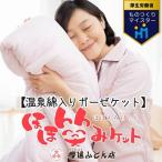 温泉綿入りガーゼケット ほほ笑みケット