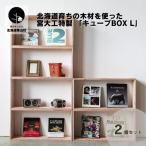 育ちの木材を使った宮大工特製 キューブBOX