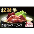 松阪牛霜降りローストビーフ 160g