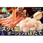 ふるさと納税 3241.海鮮 2種 セット カニ 蟹 かに ズワイガニ ポーション 10本前後 ホタテ 帆立 ほたて 300g ずわいがに 海鮮丼 送料無料 北海.. 北海道弟子屈町
