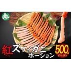 ふるさと納税 2576. 紅ズワイ 蟹ポーション 500g前後 生食可 約3人前 食べ方ガイド カニ かに 蟹 海鮮 鍋 しゃぶしゃぶ 紅 ズワイガニ ずわい.. 北海道弟子屈町