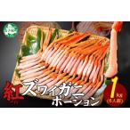 ふるさと納税 2577. 紅ズワイ蟹ポーション 1kg前後 生食可 約6人前 食べ方ガイド カニ かに 蟹 海鮮 鍋 しゃぶしゃぶ 紅 ズワイガニ ずわいが.. 北海道弟子屈町