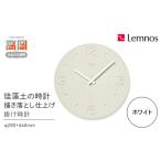 珪藻土の時計 掻き落とし仕上げ ホワイト