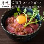 A5等級 佐賀牛ロ-ストビーフ 500g