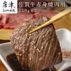 佐賀牛赤身焼肉用 350g×2