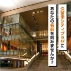 久留米シティプラザにあなたの名前を刻みませんか_久留米シ…