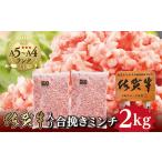 ふるさと納税 佐賀牛 入り 合挽き ミンチ 1kg ×2パック 合計 2kg 肥前さくらポーク _b-262 佐賀県多久市
