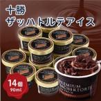 ふるさと納税 十勝ザッハトルテアイス14個_アイスクリーム ジェラート チョコ チョコレート スイーツ デザート 北海道 帯広 チョコアイス 人気 .. 北海道帯広市