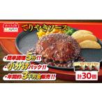 ふるさと納税 ジョイフル ハンバーグ 30個 ( てりやき ソース + ペッパー )【株式会社ジョイフル】 冷凍ハンバーグ 冷凍ハンバーグ 冷凍ハンバ.. 福岡県築上町