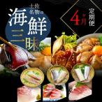 土佐名物の三昧4ヶ月定期便