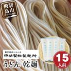老舗製麺所のうどん 乾麺 15人前