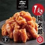 福太郎 切れ子めんたい1kg 明太子