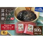 ふるさと納税 【訳あり】フェアトレード ブレンドコーヒー 富士山の湧き水で磨いた スペシャルティコーヒー 粉 800g コーヒー ブレンド フェ.. 山梨県富士吉田市