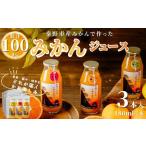 みかんジュース 180ml×3本