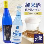 純米酒飲み比べセット F4D-0083
