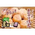 えび焼売 新鮮なエビが ぷりぷりジャンボエビプリ焼売 8個…