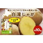 ふるさと納税  2026白滝じゃが 約10kg 《レシピ本付き》 ( ふるさと納税 じゃがいも ジャガイモ 北海道産 希少生産 白滝じゃが 大容量 北海道 遠.. 北海道遠軽町