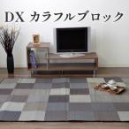 福岡 花ござ DXカラフルブロック 95×150cm