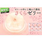 よりお届け さくらゼリー6個入 一年中桜の咲くゼリー