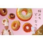 ドーナツ 桜みちどーなつ 5個入り
