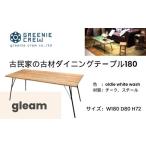 家具 gleam 古民家の古材ダイニングテーブル180