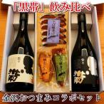 黒帯 飲み比べ 金沢銘酒 コラボセット