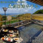 ペア宿泊券 足摺国際ホテル 1泊2日 夕食