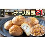 ふるさと納税 老舗お菓子屋のチーズ饅頭21個_AA-7609_(都城市) 郷土菓子/宮崎銘菓 チーズまんじゅう おやつ スイーツ 和菓子 クリームチーズ し.. 宮崎県都城市