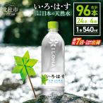 い ろ は す 天然水 540ml×96本