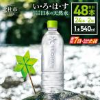 い ろ は す 天然水 ラベルレス 540ml×48本
