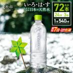 い ろ は す 天然水 ラベルレス 540ml×72本