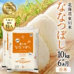 令和8年産 新米 ななつぼし 白米10kg