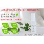 消臭スプレーナチュルPlus除菌防災グッズ消臭スプレー