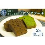 パウンドケーキセット 抹茶 ほうじ茶 焼菓子