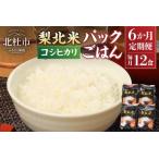ふるさと納税 【6ヶ月定期便】「梨北米パックごはん」(150g×3パック)×4袋（12食分）  お楽しみ 温めるだけでおいしいごはん 山梨県最.. 山梨県北杜市