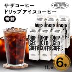 ふるさと納税 ひたちなか市 ドリップアイスコーヒー 無糖 6本セット なめらかな口当たりの 珈琲【1208239】 茨城県ひたちなか市